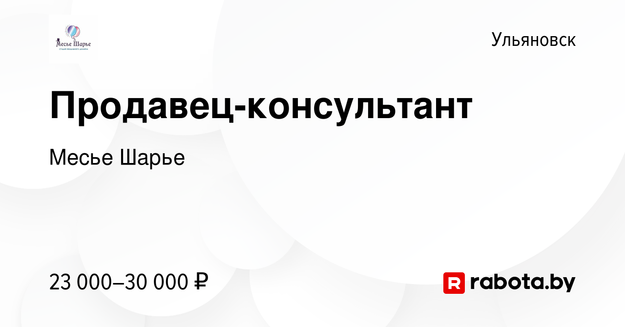 Вакансия Продавец-консультант в Ульяновске, работа в компании Месье Шарье  (вакансия в архиве c 6 августа 2021)