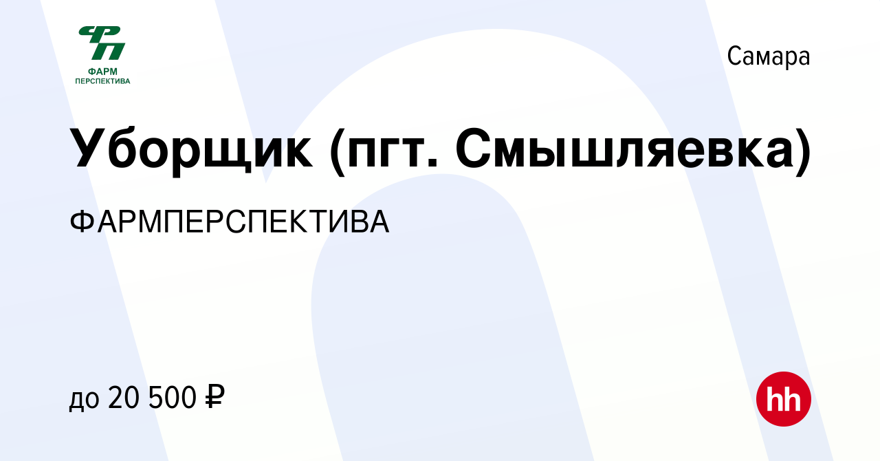 Вакансия Уборщик (пгт. Смышляевка) в Самаре, работа в компании  ФАРМПЕРСПЕКТИВА (вакансия в архиве c 24 ноября 2021)