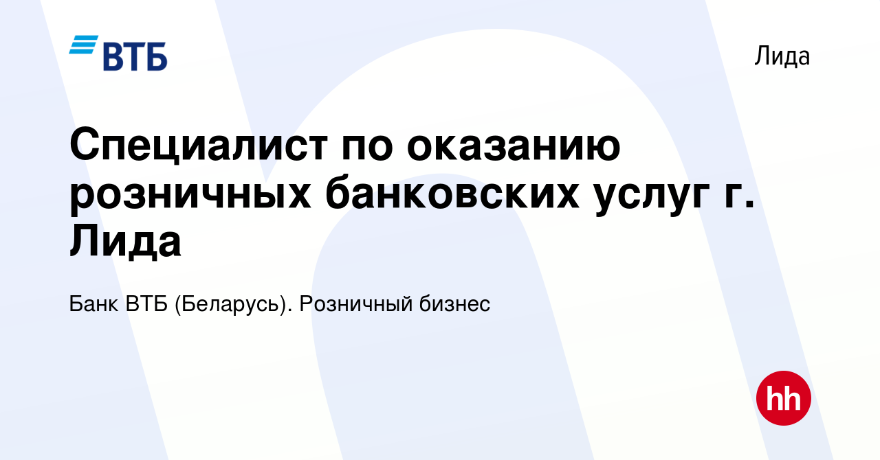 Вакансия Специалист по оказанию розничных банковских услуг г. Лида в Лиде,  работа в компании Банк ВТБ (Беларусь). Розничный бизнес (вакансия в архиве  c 9 сентября 2021)