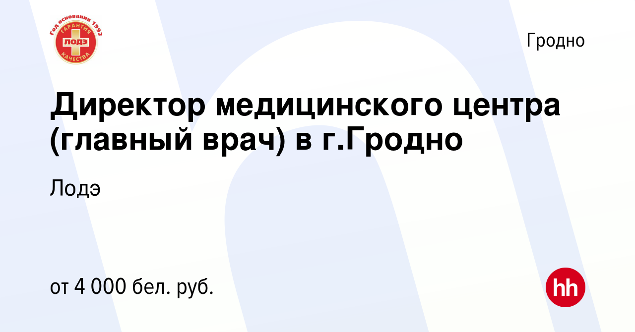 Вакансия Директор медицинского центра (главный врач) в г.Гродно в Гродно,  работа в компании Лодэ (вакансия в архиве c 7 августа 2021)