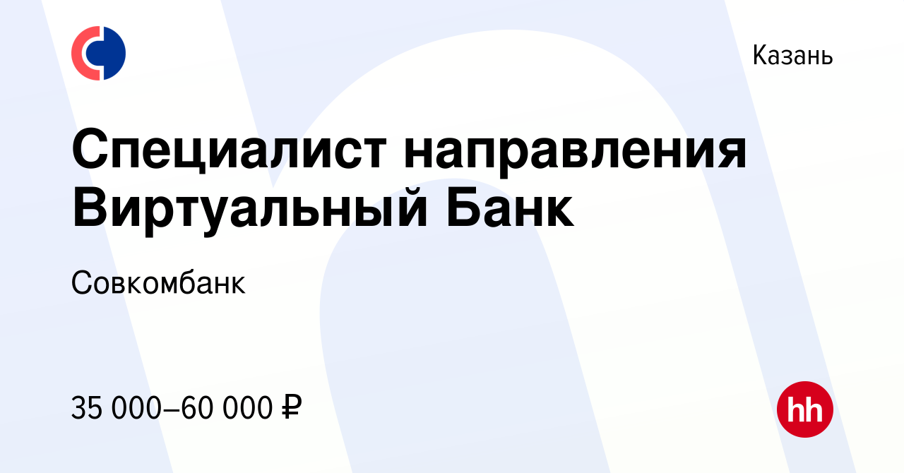 Вакансия Специалист направления Виртуальный Банк в Казани, работа в  компании Совкомбанк (вакансия в архиве c 7 августа 2021)