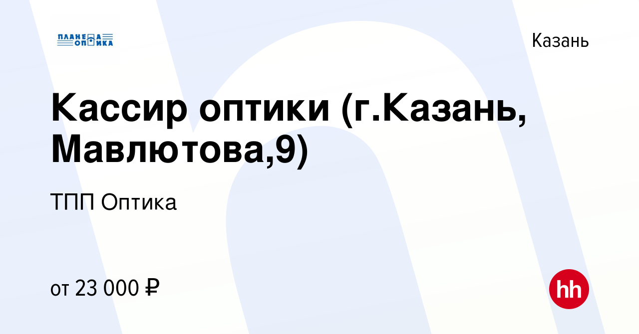 Вакансия Кассир оптики (г.Казань, Мавлютова,9) в Казани, работа в компании  ТПП Оптика (вакансия в архиве c 7 августа 2021)