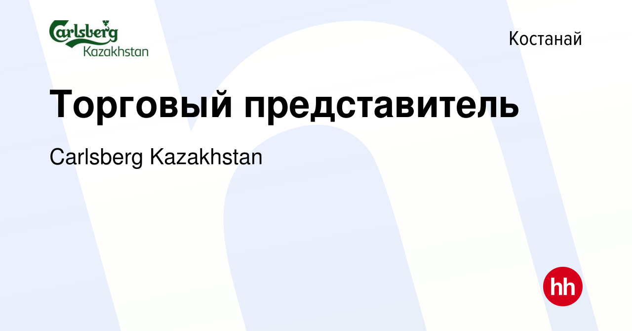 Вакансия Торговый представитель в Костанае, работа в компании Carlsberg  Kazakhstan (вакансия в архиве c 1 августа 2021)