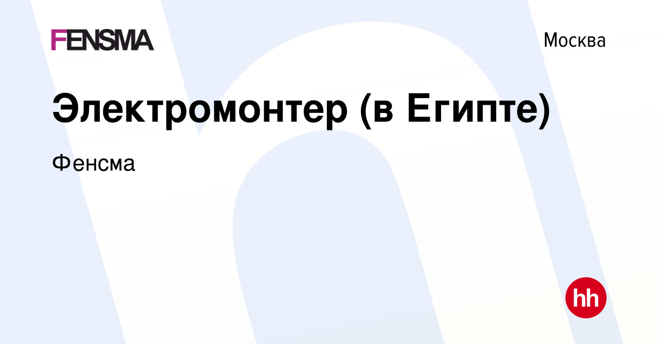 Вакансия Электромонтер (в Египте) в Москве, работа в компании Фенсма  (вакансия в архиве c 26 октября 2021)