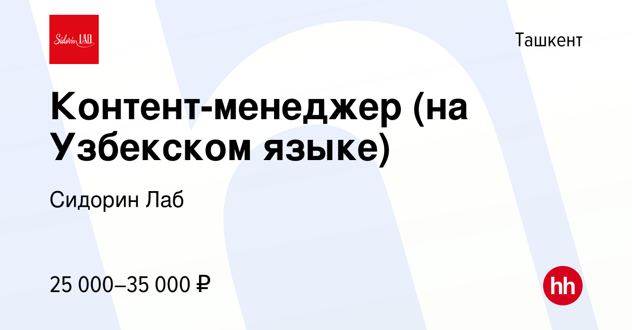 Вакансия Контент-менеджер (на Узбекском языке) в Ташкенте, работа в