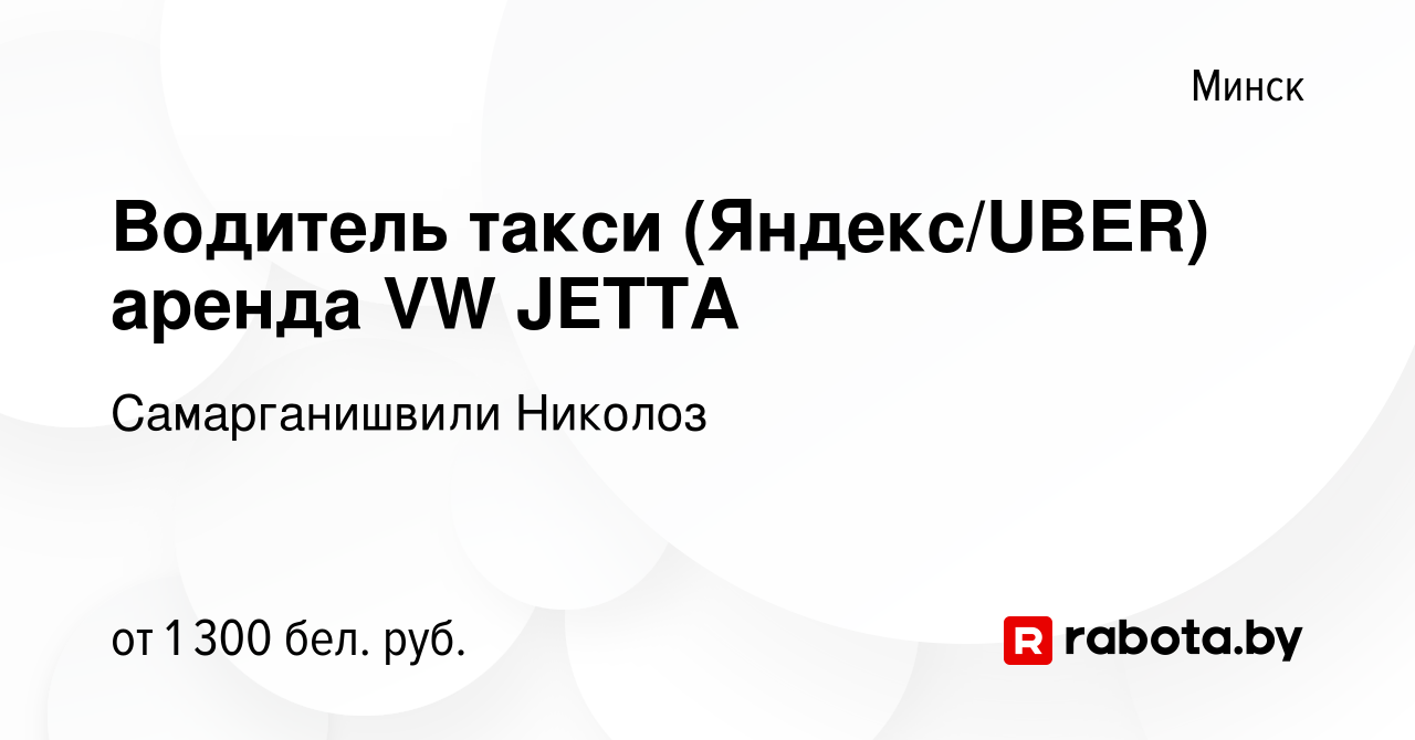 Вакансия Водитель такси (Яндекс/UBER) аренда VW JETTA в Минске, работа в  компании Самарганишвили Николоз (вакансия в архиве c 7 августа 2021)