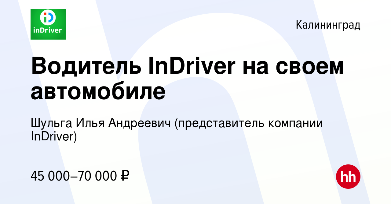 Вакансия Водитель InDriver на своем автомобиле в Калининграде, работа в  компании Шульга Илья Андреевич (представитель компании InDriver) (вакансия  в архиве c 7 августа 2021)