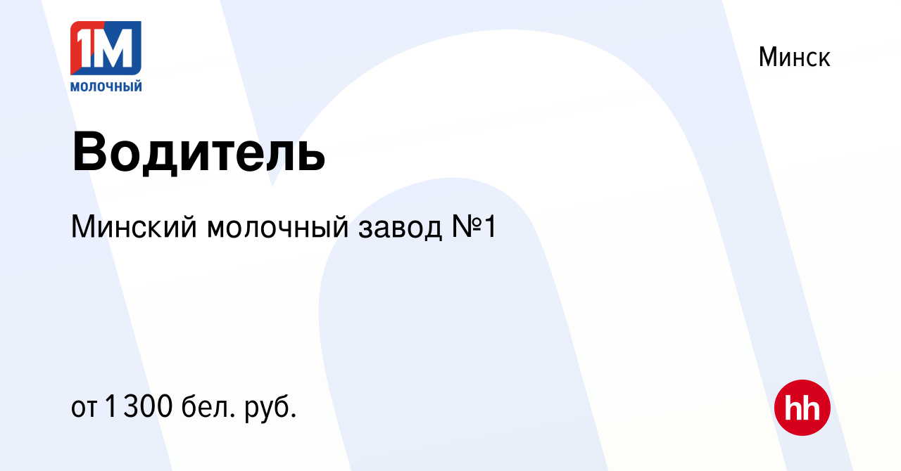 Вакансия Водитель в Минске, работа в компании Минский молочный завод №1  (вакансия в архиве c 7 августа 2021)