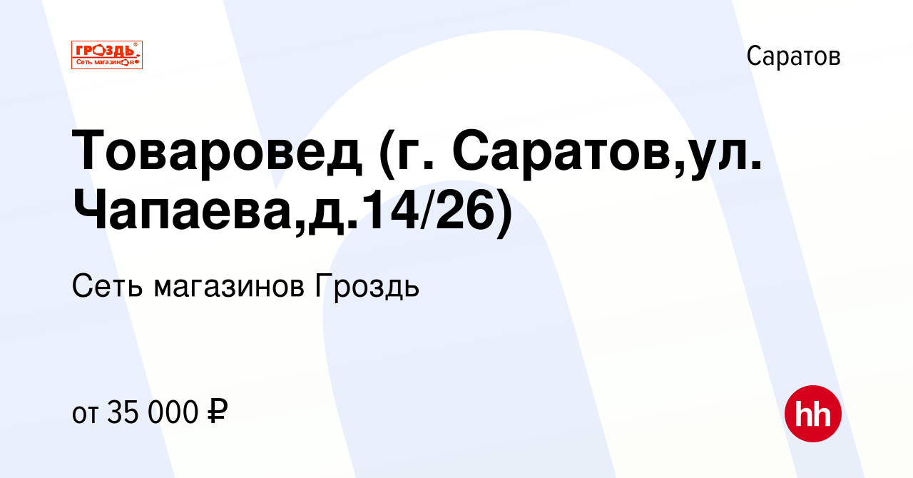 Вакансия Товаровед (г. Саратов,ул. Чапаева,д.14/26) в Саратове, работа в  компании Сеть магазинов Гроздь (вакансия в архиве c 17 мая 2022)