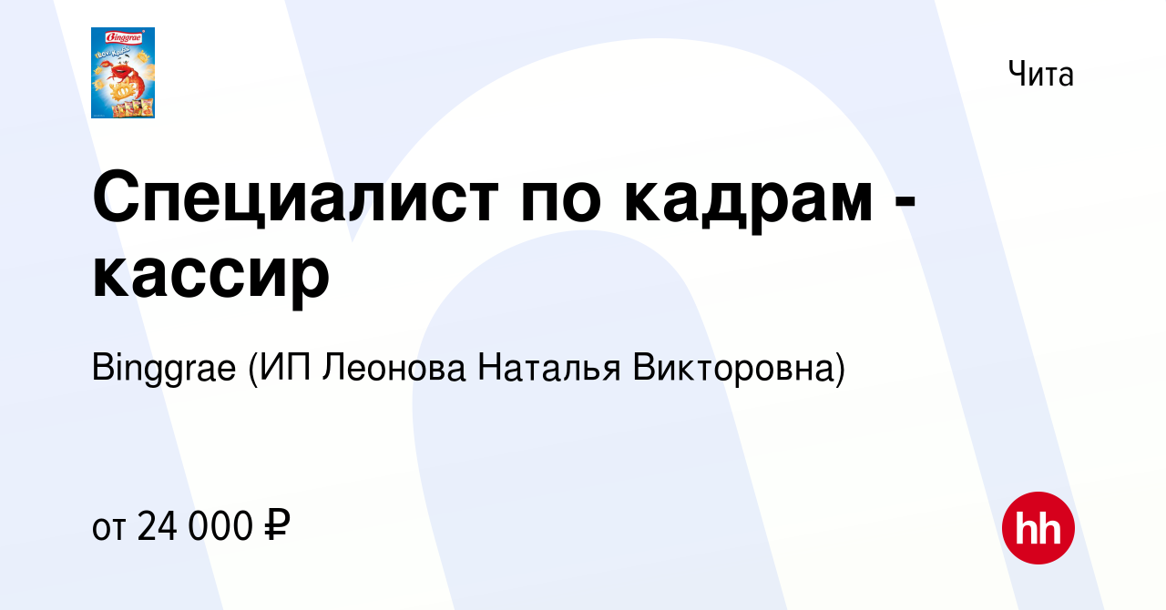 Работа в чите. ИП Леонова Наталья Викторовна.