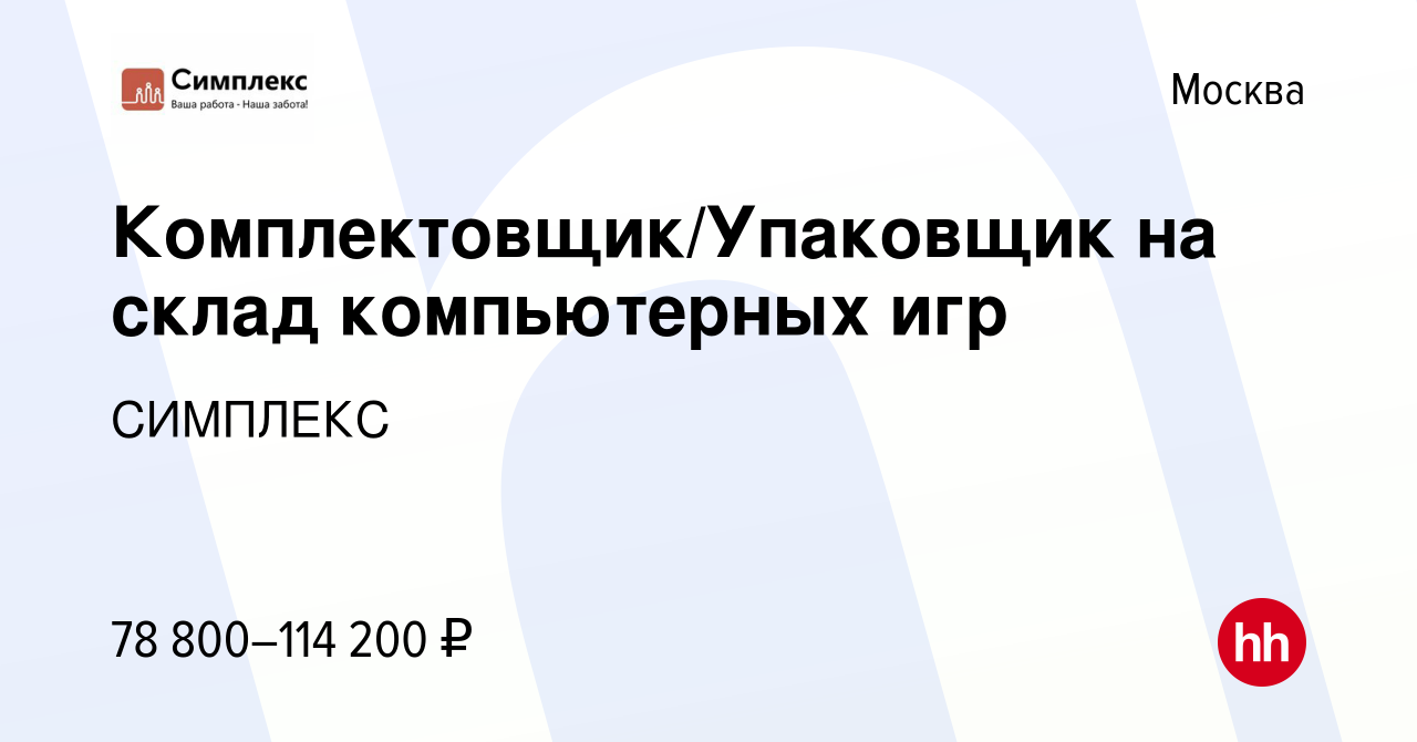 Вакансия Комплектовщик/Упаковщик на склад компьютерных игр в Москве, работа  в компании СИМПЛЕКС (вакансия в архиве c 7 августа 2021)