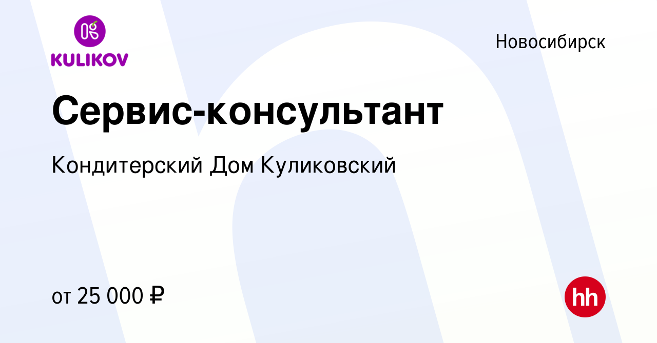 Вакансия Сервис-консультант в Новосибирске, работа в компании Кондитерский  Дом Куликовский (вакансия в архиве c 29 июля 2021)