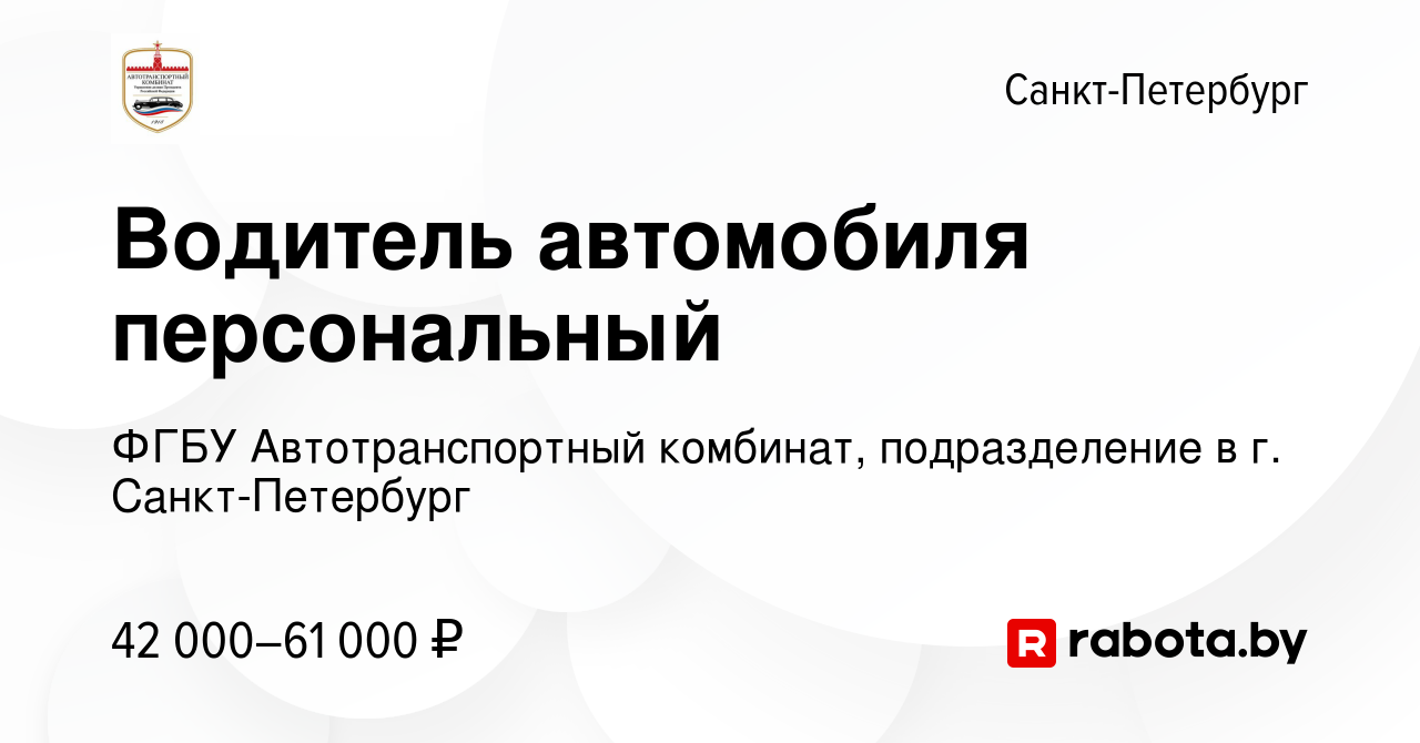 Вакансия Водитель автомобиля персональный в Санкт-Петербурге, работа в  компании ФГБУ Автотранспортный комбинат, подразделение в г. Санкт-Петербург  (вакансия в архиве c 7 августа 2021)