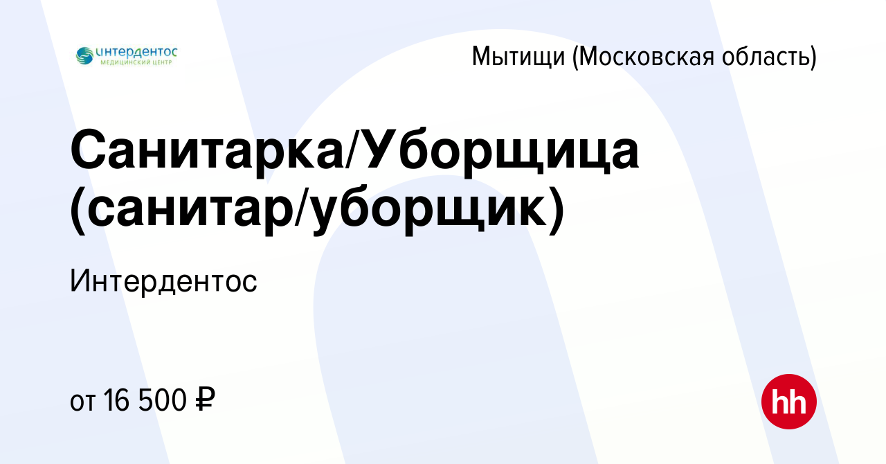 Вакансия Санитарка/Уборщица (санитар/уборщик) в Мытищах, работа в компании  Интердентос (вакансия в архиве c 31 августа 2021)