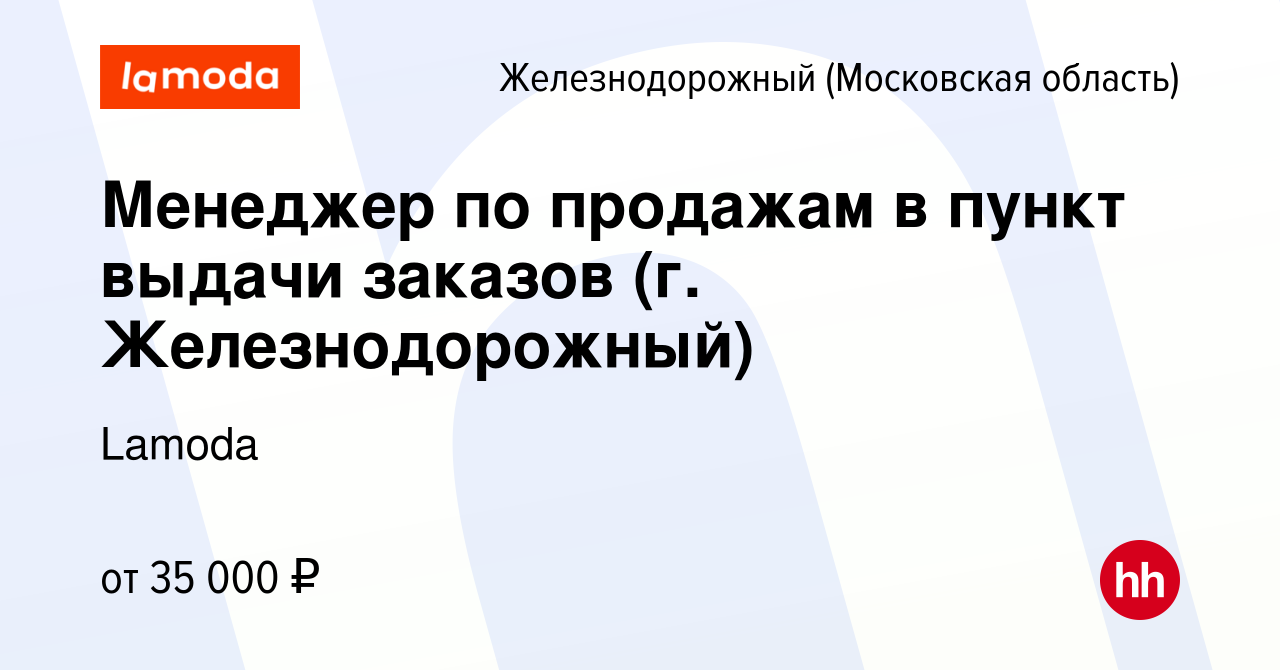 Вакансия Менеджер по продажам в пункт выдачи заказов (г. Железнодорожный) в  Железнодорожном, работа в компании Lamoda (вакансия в архиве c 21 июля 2021)