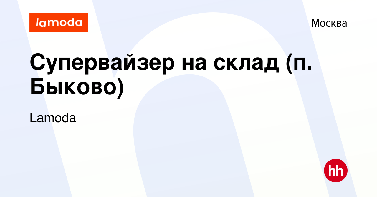 Вакансия Супервайзер на склад (п. Быково) в Москве, работа в компании  Lamoda (вакансия в архиве c 25 августа 2021)