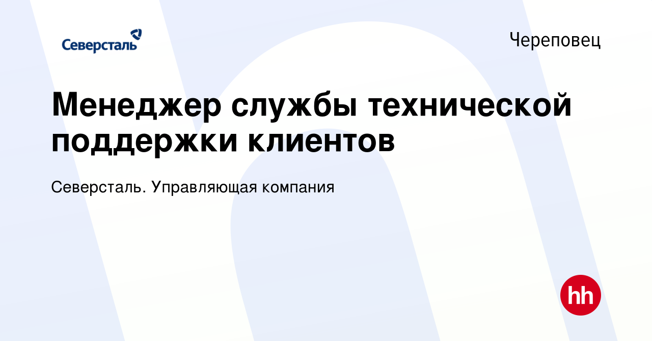 Вакансия Менеджер службы технической поддержки клиентов в Череповце, работа  в компании Северсталь. Управляющая компания (вакансия в архиве c 7 августа  2021)