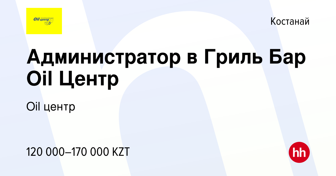 Вакансия Администратор в Гриль Бар Oil Центр в Костанае, работа в компании  Oil центр (вакансия в архиве c 20 ноября 2021)