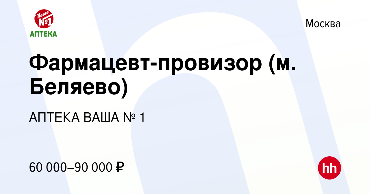 Вакансия Фармацевт-провизор (м. Беляево) в Москве, работа в компании АПТЕКА  ВАША № 1 (вакансия в архиве c 21 апреля 2022)