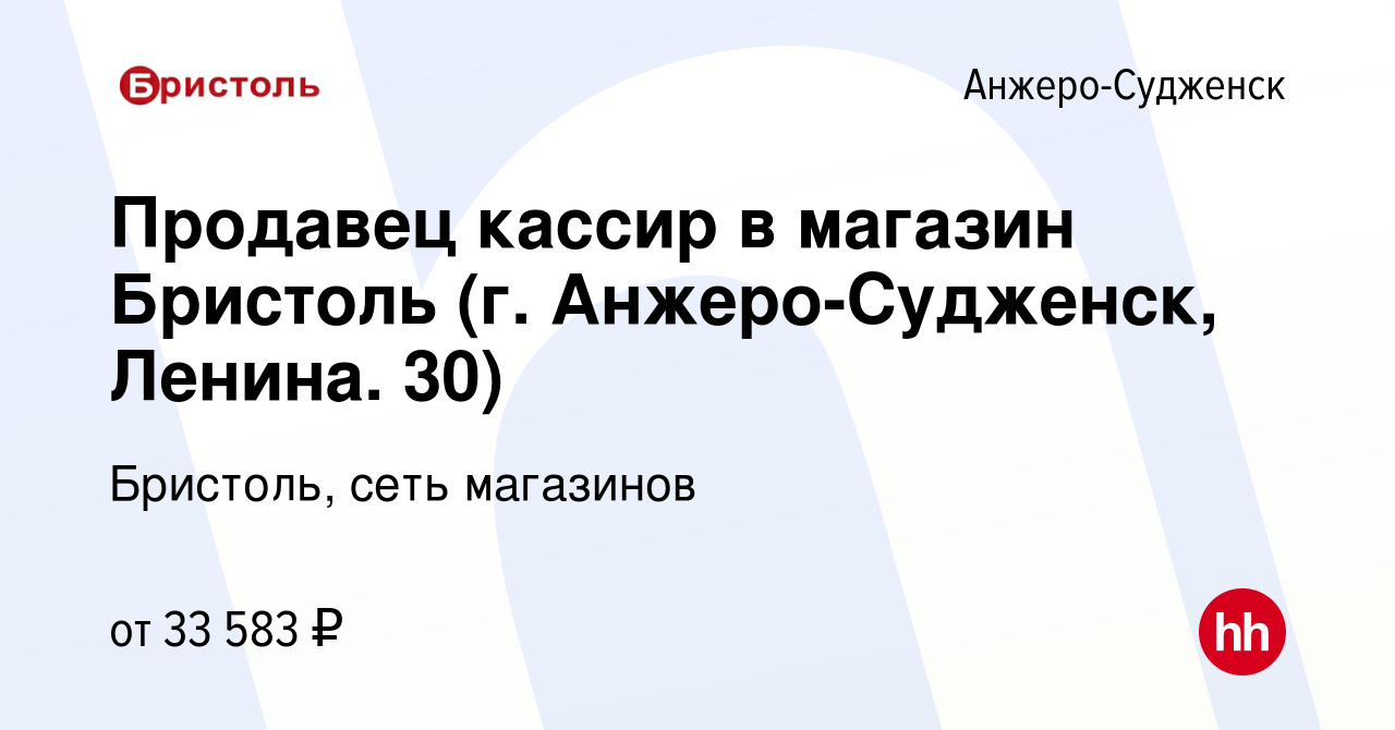 Вакансия Продавец кассир в магазин Бристоль (г. Анжеро-Судженск, Ленина.  30) в Анжеро-Судженске, работа в компании Бристоль, сеть магазинов  (вакансия в архиве c 14 июля 2021)