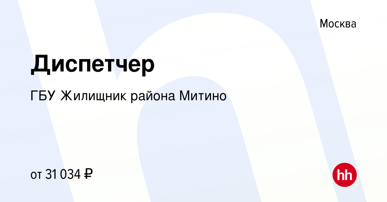 Вакансия Диспетчер в Москве, работа в компании ГБУ Жилищник района Митино  (вакансия в архиве c 20 сентября 2023)