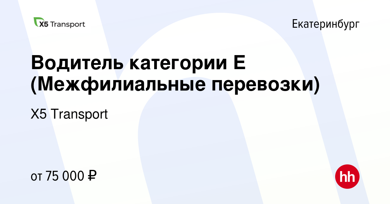 Вакансия Водитель категории Е (Межфилиальные перевозки) в Екатеринбурге,  работа в компании Х5 Transport (вакансия в архиве c 30 декабря 2021)