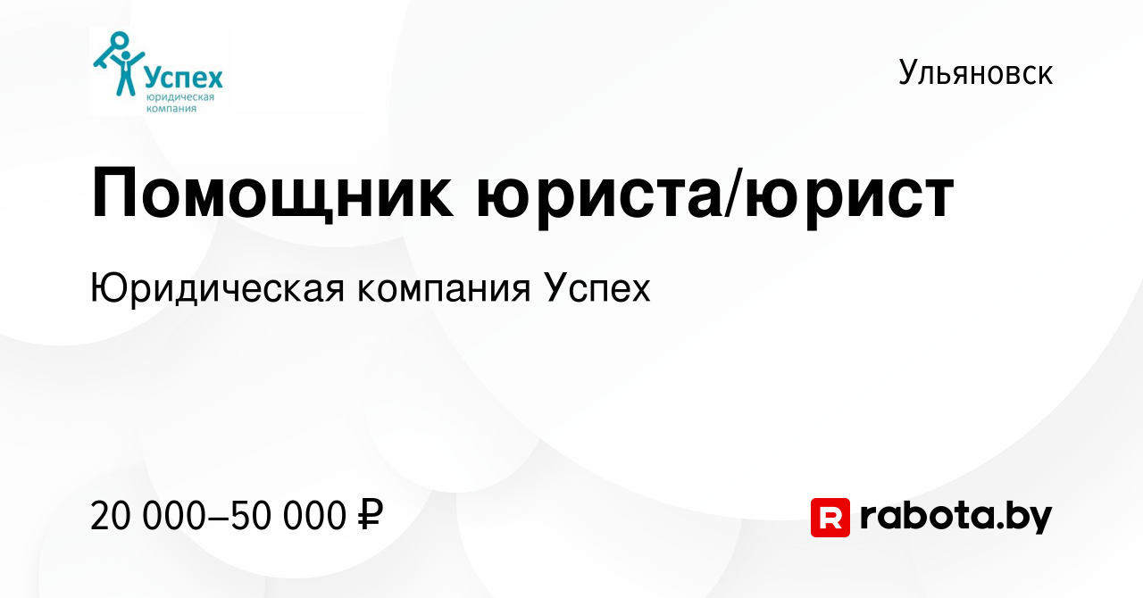 Вакансия Помощник юриста/юрист в Ульяновске, работа в компании Юридическая  компания Успех (вакансия в архиве c 7 августа 2021)