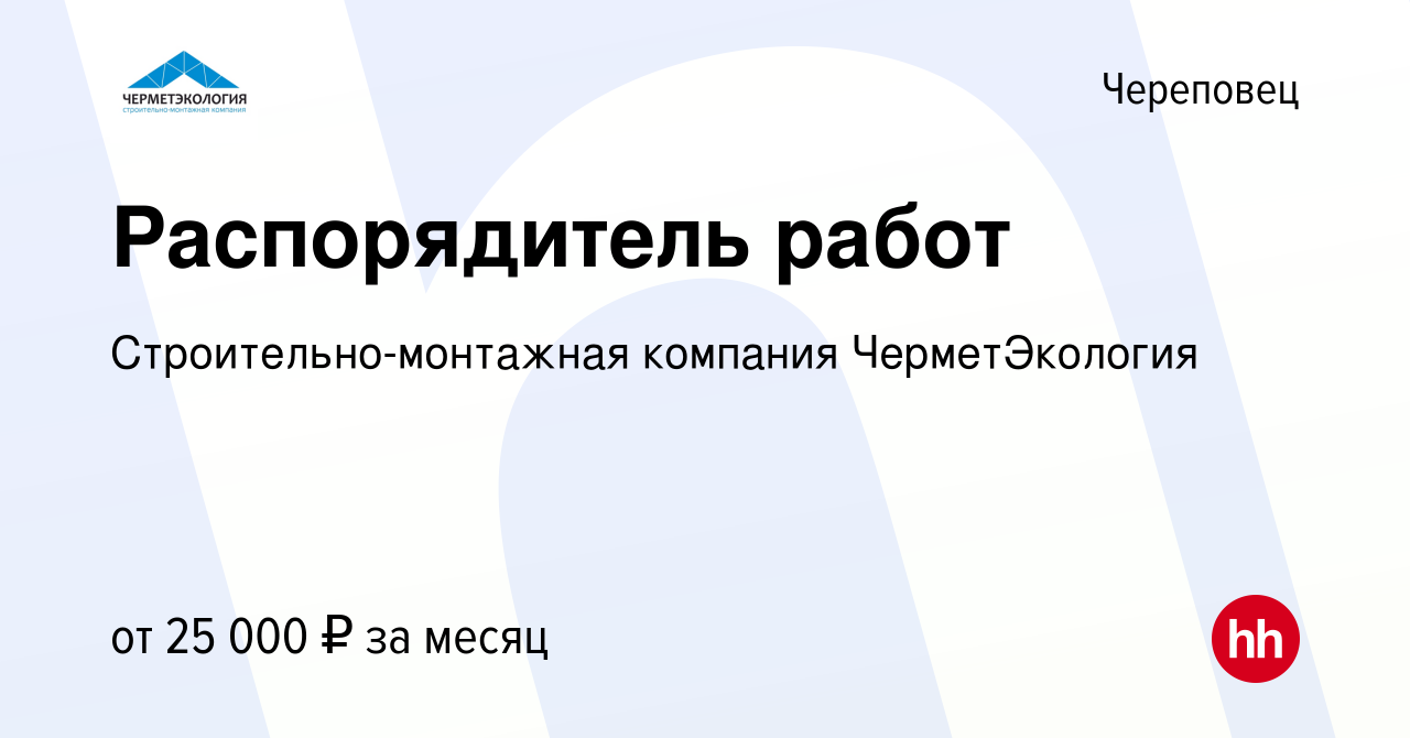 Вакансия Распорядитель работ в Череповце, работа в компании  Строительно-монтажная компания ЧерметЭкология (вакансия в архиве c 12 июля  2021)