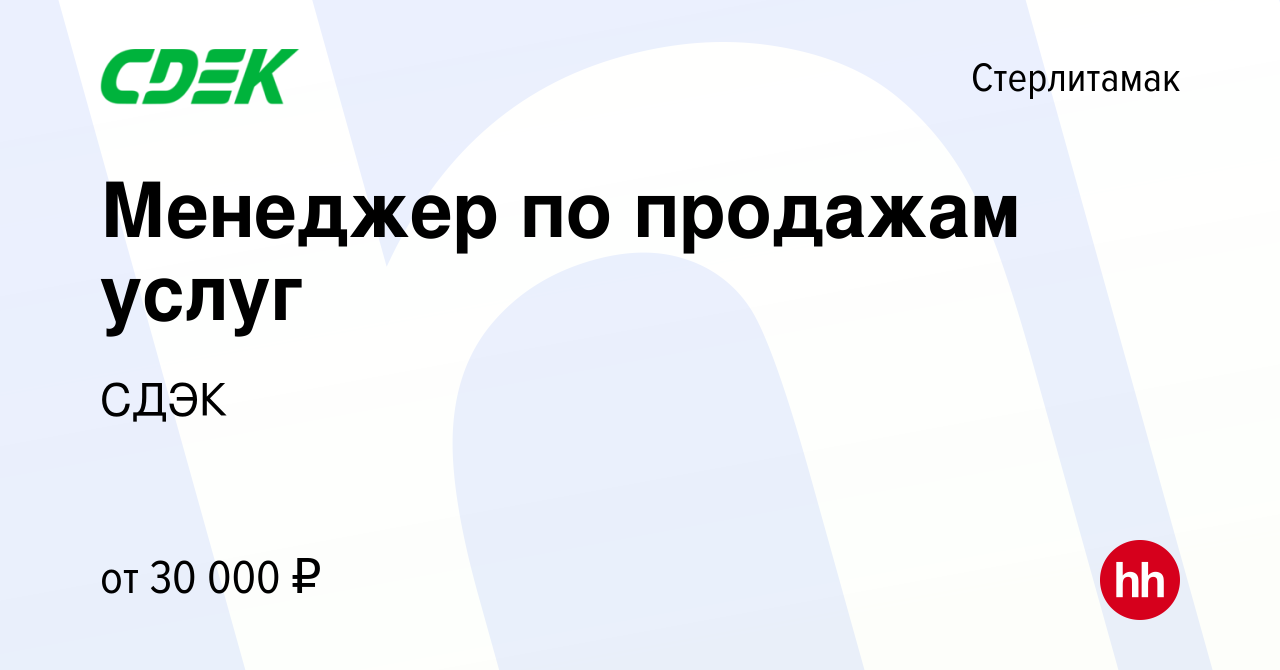 Вакансия Менеджер по продажам услуг в Стерлитамаке, работа в компании СДЭК  (вакансия в архиве c 14 октября 2021)