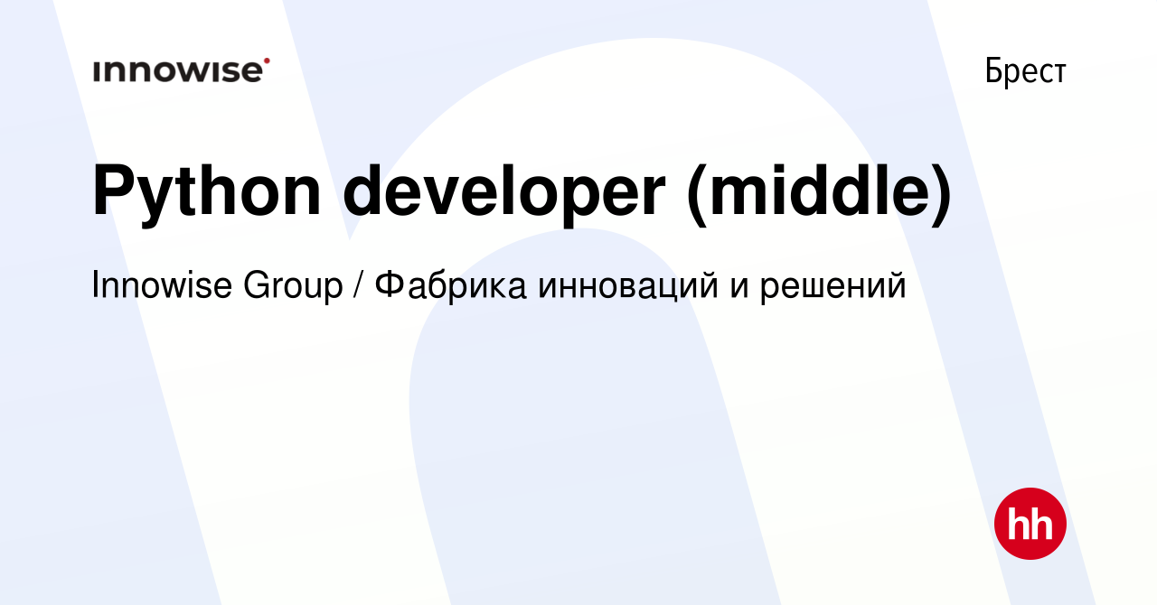 Вакансия Python developer (middle) в Бресте, работа в компании Innowise  Group / Фабрика инноваций и решений (вакансия в архиве c 7 августа 2021)