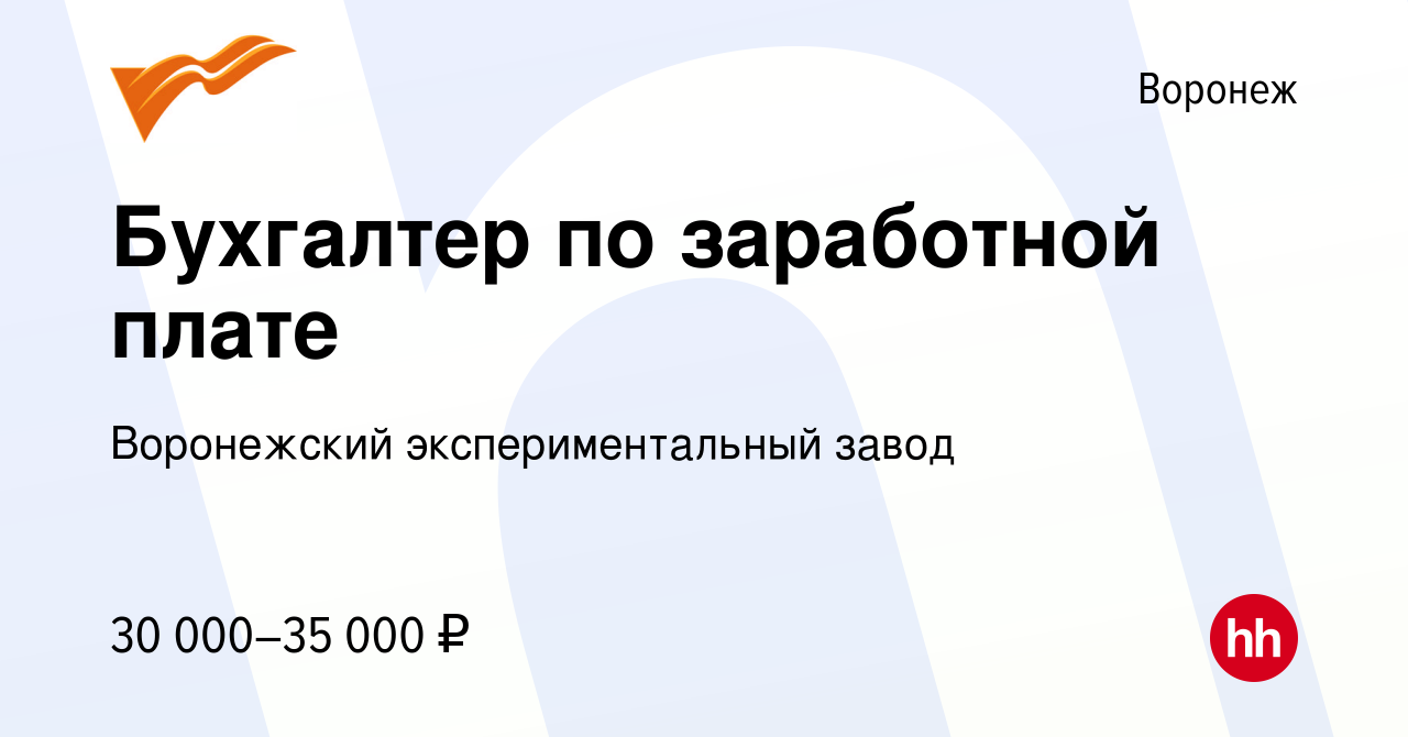 Вакансия Бухгалтер по заработной плате в Воронеже, работа в компании  Воронежский экспериментальный завод (вакансия в архиве c 11 августа 2021)