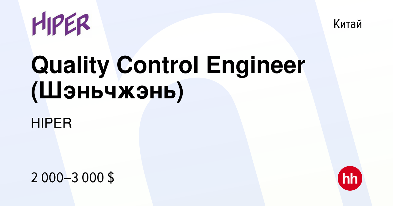 Вакансия Quality Control Engineer (Шэньчжэнь) в Китае, работа в компании  HIPER (вакансия в архиве c 7 августа 2021)