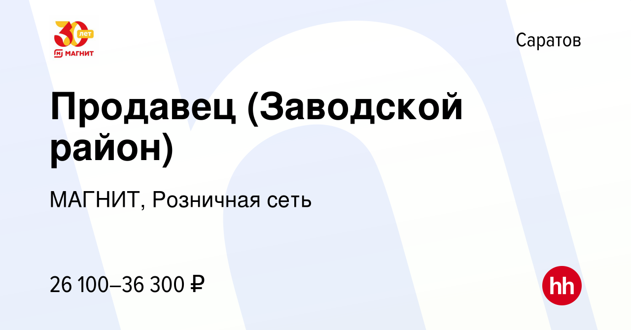 Вакансия Продавец (Заводской район) в Саратове, работа в компании МАГНИТ,  Розничная сеть (вакансия в архиве c 13 января 2023)