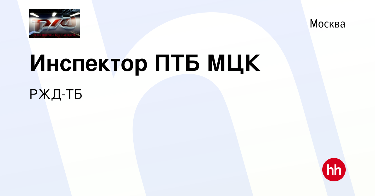 Вакансия Инспектор ПТБ МЦК в Москве, работа в компании РЖД-ТБ (вакансия в  архиве c 7 августа 2021)