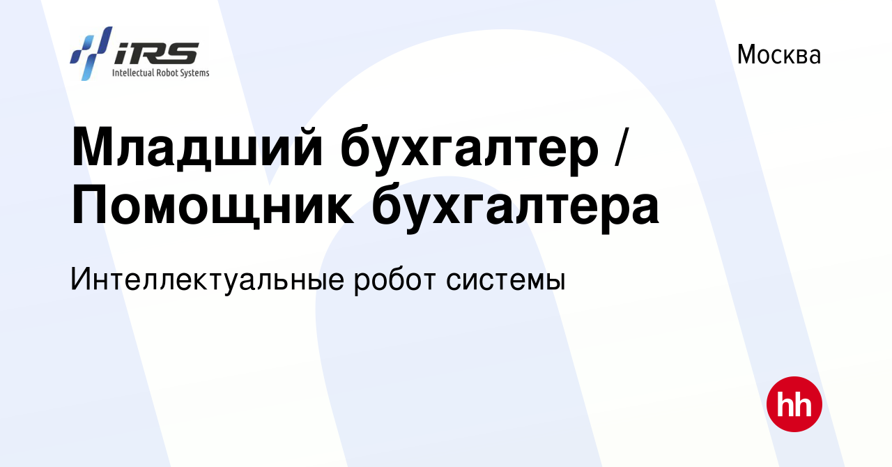 Вакансия Младший бухгалтер / Помощник бухгалтера в Москве, работа в  компании Интеллектуальные робот системы (вакансия в архиве c 6 сентября  2021)