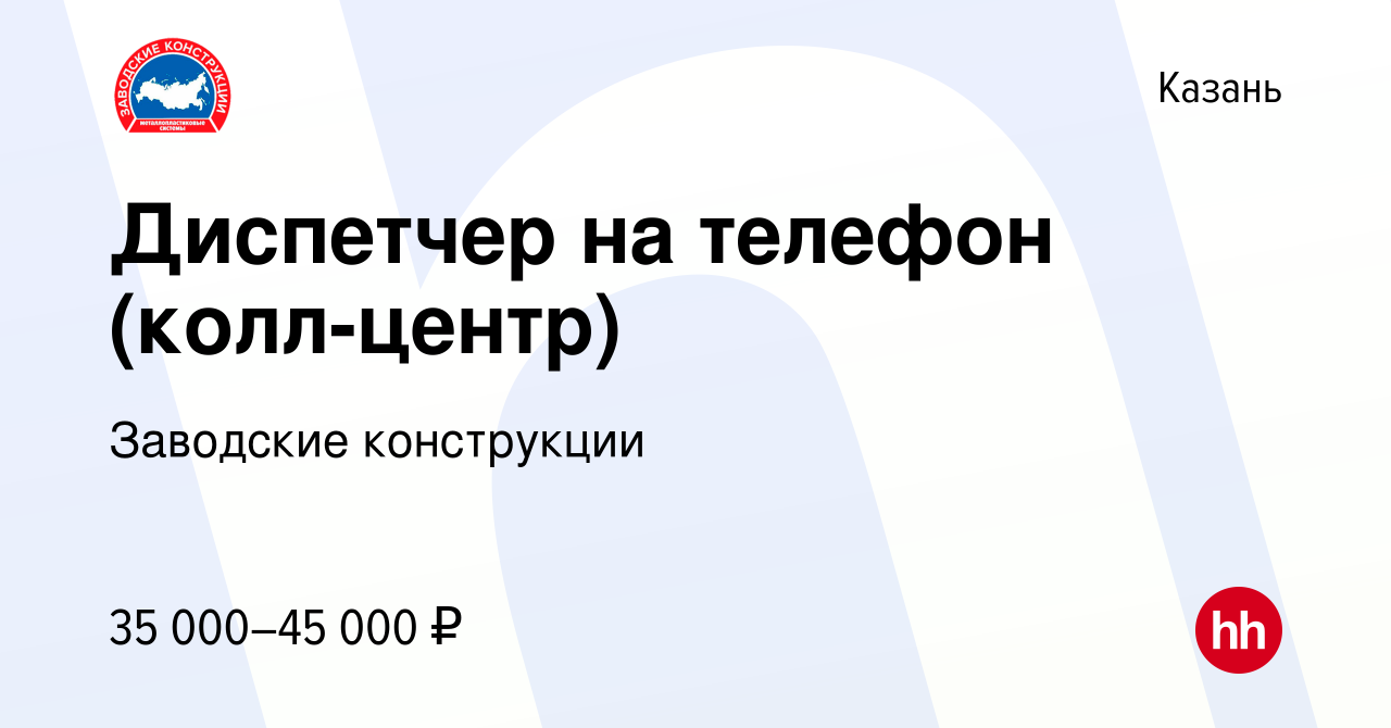 Вакансия Диспетчер на телефон (колл-центр) в Казани, работа в компании  Заводские конструкции (вакансия в архиве c 15 февраля 2022)