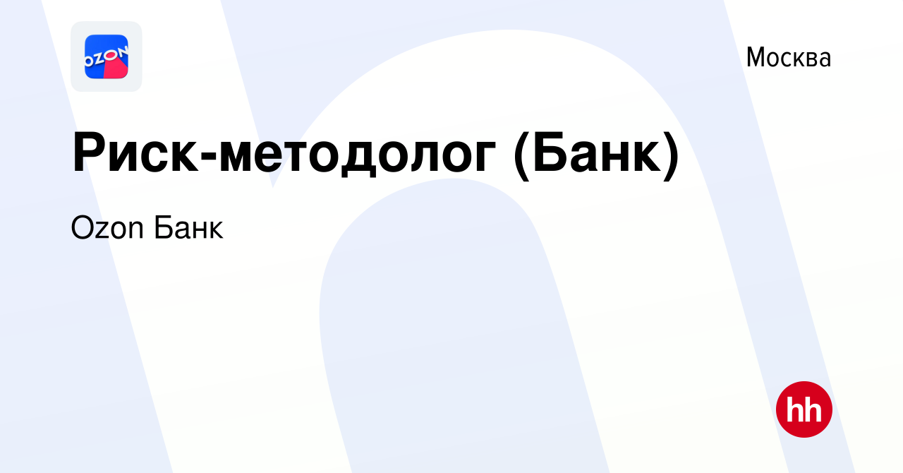 Вакансия Риск-методолог (Банк) в Москве, работа в компании Ozon Fintech  (вакансия в архиве c 7 августа 2021)