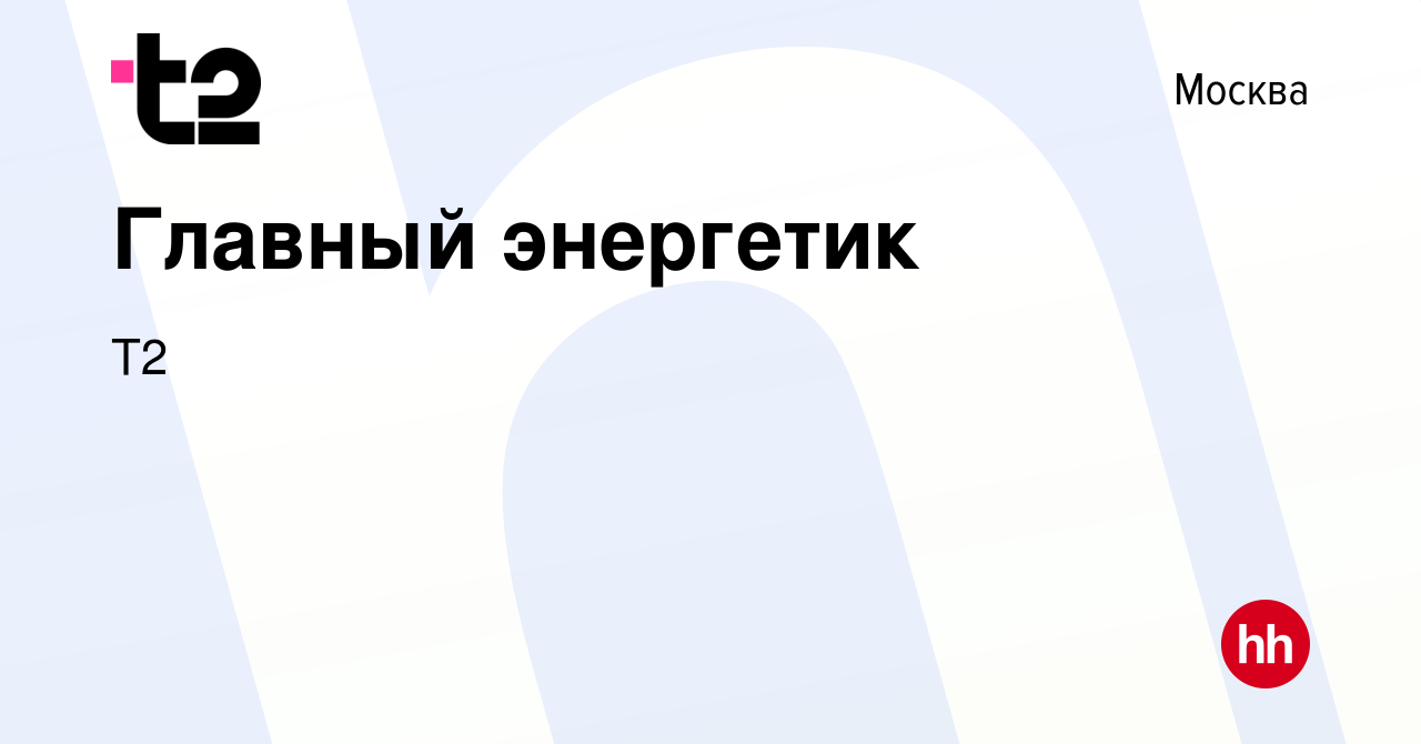 Вакансия Главный энергетик в Москве, работа в компании Tele2 (вакансия в  архиве c 2 сентября 2021)