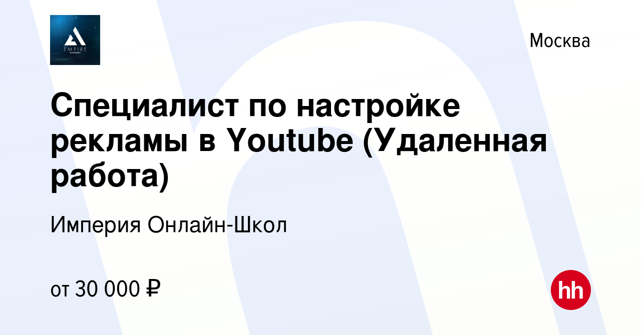 Вакансия Специалист по настройке рекламы в Youtube (Удаленная работа) в  Москве, работа в компании Империя Онлайн-Школ (вакансия в архиве c 7  августа 2021)