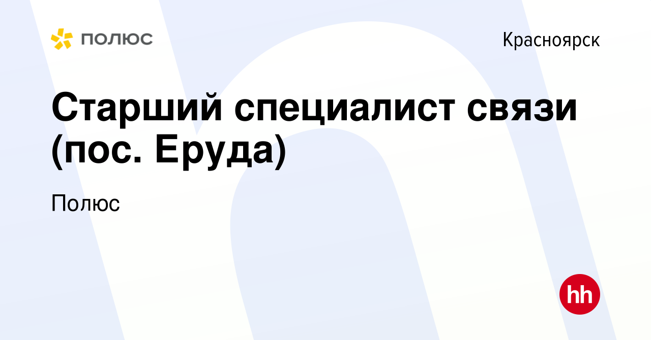 Вакансия Старший специалист связи (пос. Еруда) в Красноярске, работа в  компании Полюс (вакансия в архиве c 7 августа 2021)