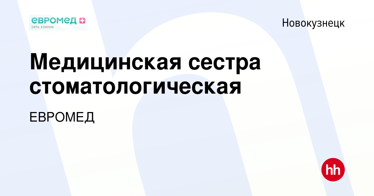 Вакансия Медицинская сестра стоматологическая в Новокузнецке, работа в  компании ЕВРОМЕД (вакансия в архиве c 7 августа 2021)