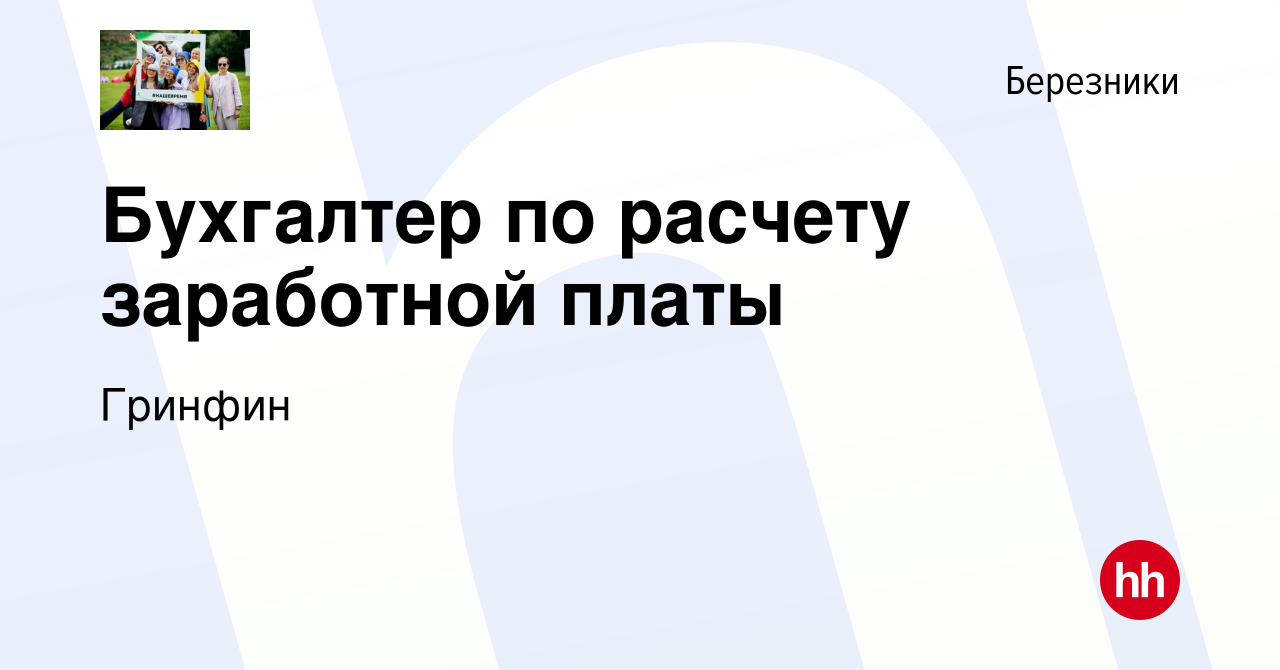 Вакансия Бухгалтер по расчету заработной платы в Березниках, работа в  компании Гринфин (вакансия в архиве c 7 августа 2021)