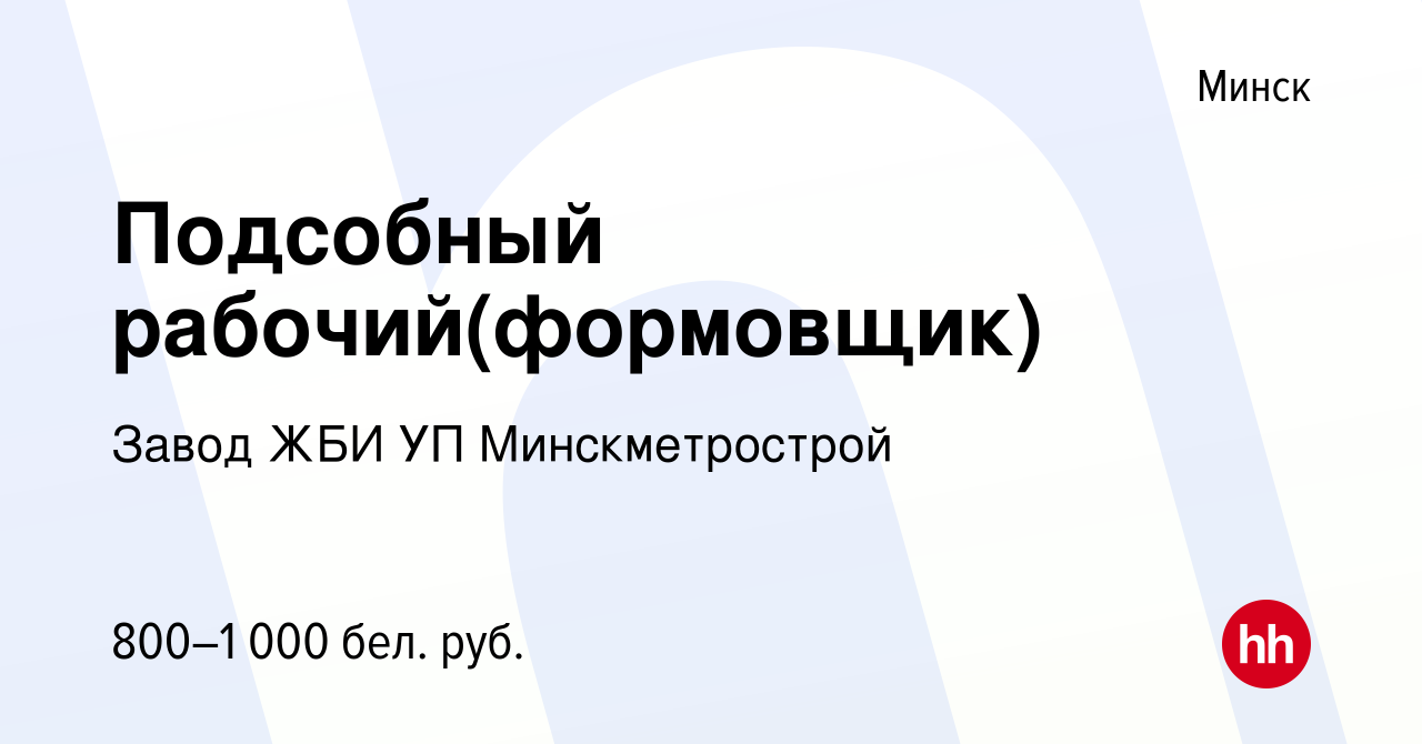 Вакансия Подсобный рабочий(формовщик) в Минске, работа в компании Завод ЖБИ  УП Минскметрострой (вакансия в архиве c 7 августа 2021)