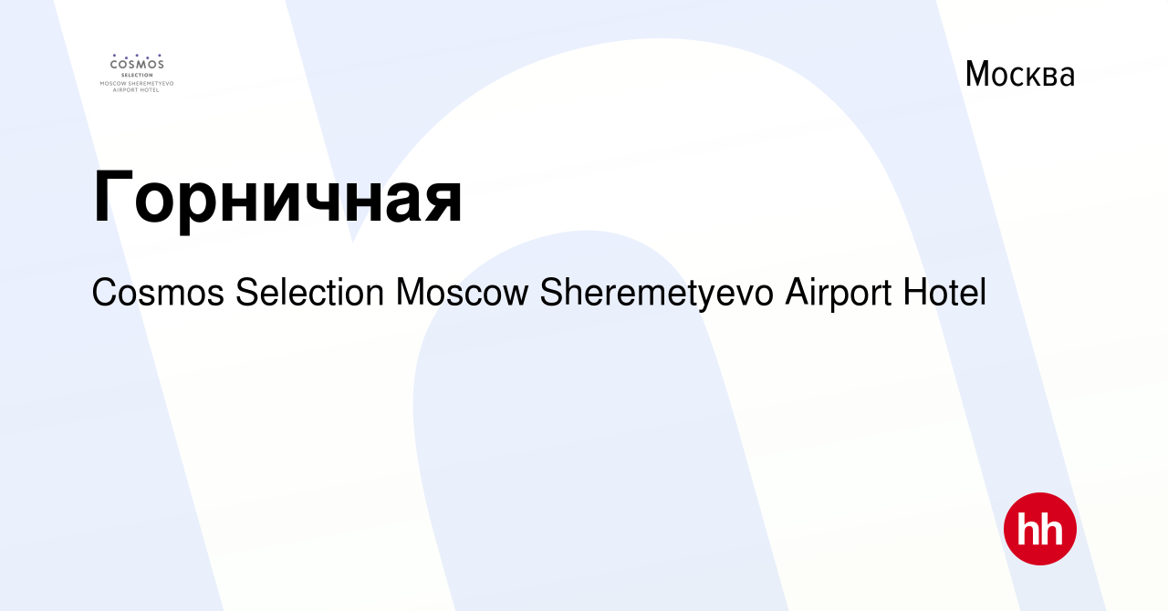 Вакансия Горничная в Москве, работа в компании Cosmos Selection Moscow  Sheremetyevo Airport Hotel (вакансия в архиве c 7 августа 2021)