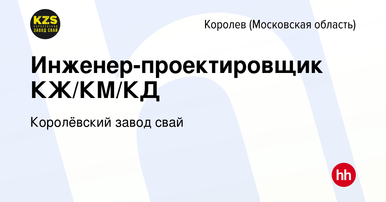 Вакансия Инженер-проектировщик КЖ/КМ/КД в Королеве, работа в компании  Королёвский завод свай (вакансия в архиве c 14 мая 2022)