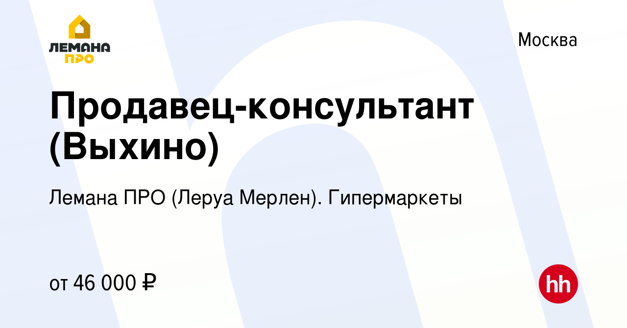 Вакансия Продавец-консультант (Выхино) в Москве, работа в компании Леруа  Мерлен. Гипермаркеты (вакансия в архиве c 22 февраля 2022)