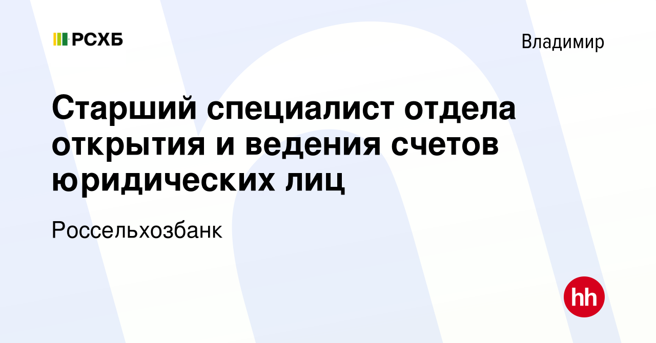 Вакансия Старший специалист отдела открытия и ведения счетов юридических  лиц во Владимире, работа в компании Россельхозбанк (вакансия в архиве c 9  апреля 2023)