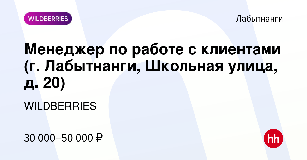 Вакансия Менеджер по работе с клиентами (г. Лабытнанги, Школьная улица, д.  20) в Лабытнанги, работа в компании WILDBERRIES (вакансия в архиве c 8  августа 2021)