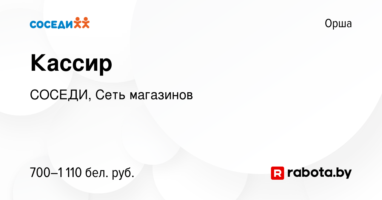 Вакансия Кассир в Орше, работа в компании СОСЕДИ, Сеть магазинов (вакансия  в архиве c 22 декабря 2021)