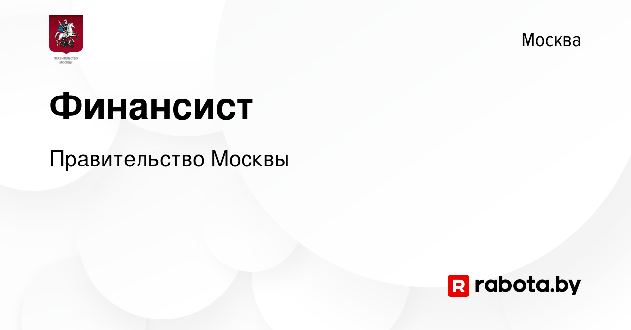 Вакансия Финансист в Москве, работа в компании Правительство Москвы  (вакансия в архиве c 24 мая 2022)